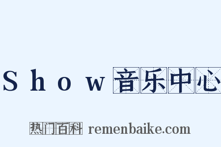 Show音乐中心是什么意思的图片